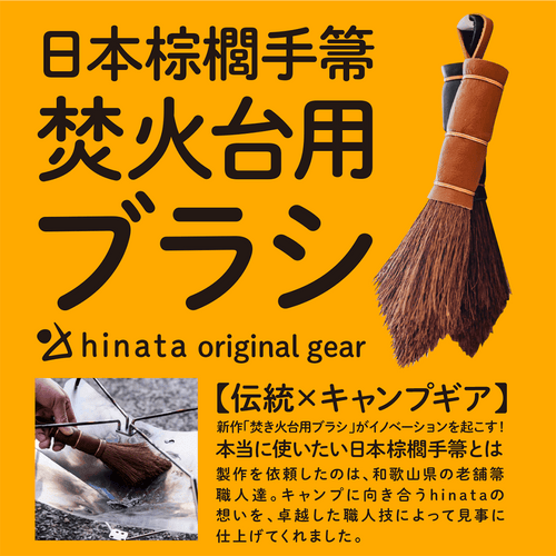 伝統×キャンプギア新作「焚き火台用ブラシ」がイノベーションを起こす！本当に使いたい日本棕櫚手箒 販売開始