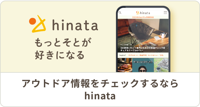 hinata〜もっとそとが好きになる〜 | キャンプ・アウトドア情報メディア