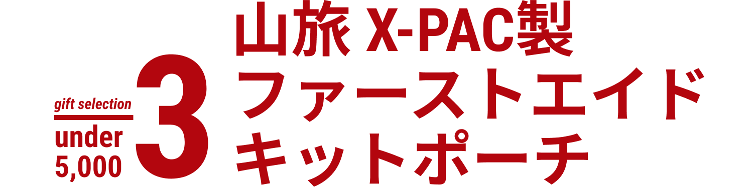 山旅 X-PAC製 ファーストエイドキットポーチ